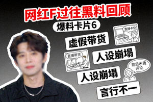 爆料卡片6 - 网红F过往黑料回顾高清封面图